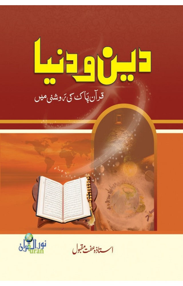 Deen o Duniya Quran e Pak Ki Roshni Mein by Astaza Iffat Maqbool