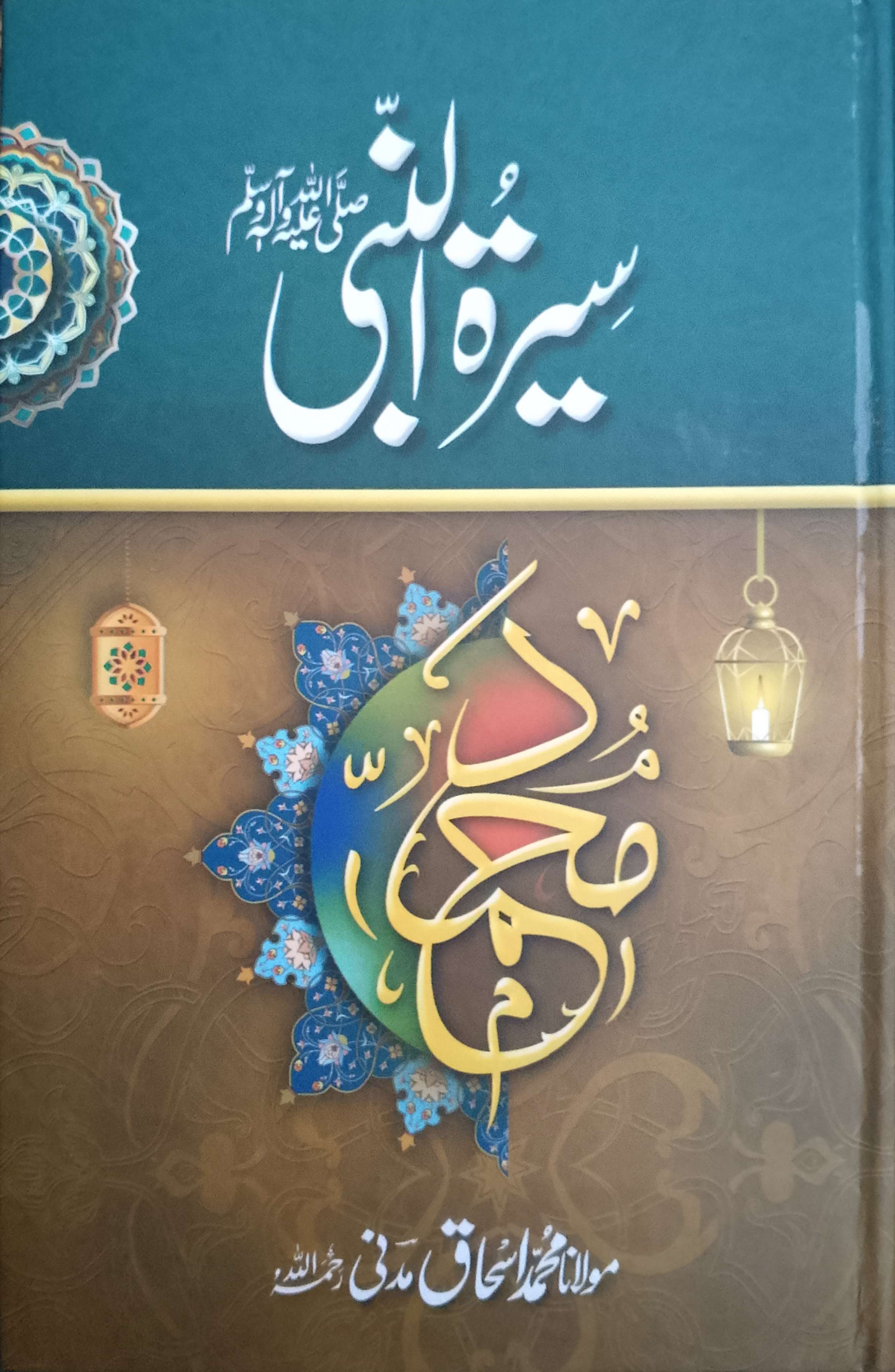 Seerat-un-Nabi (S.W) By Molana Muhammad Ishaq Madni (R.A) – jadeed.store