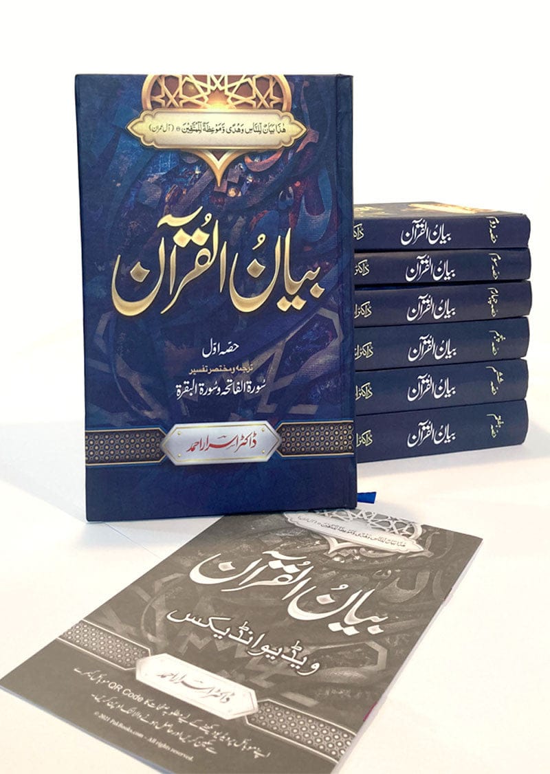 Bayan-ul-Quran by Dr. Israr Ahmed (7 Volumes)