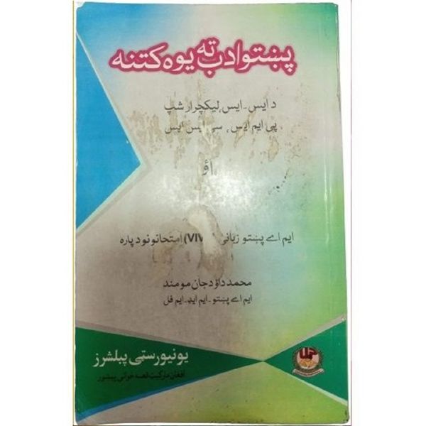 Pashto Adab Ta Yo Katana for CSS PMS by Muhammad Daud Jan Momand