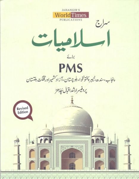 Siraj Islamiyat Lazmi For CSS by Rasheed Iqbal Chadher